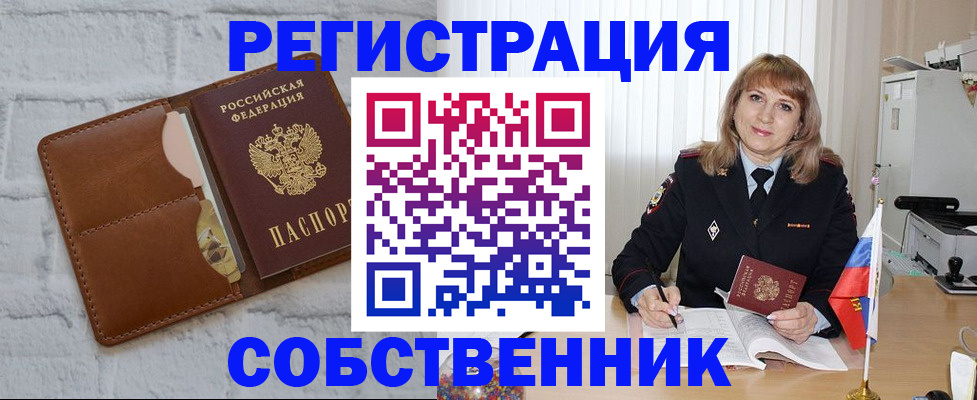 временная регистрация собственник в Вяземском