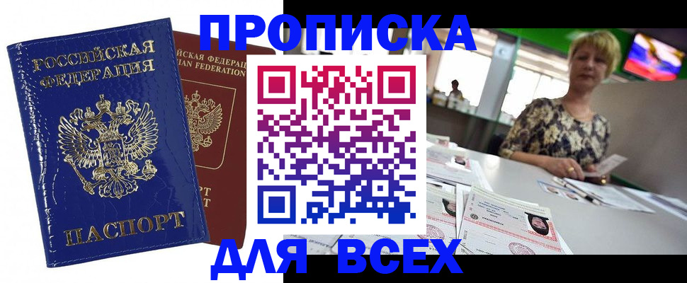 купить прописку в Вяземском