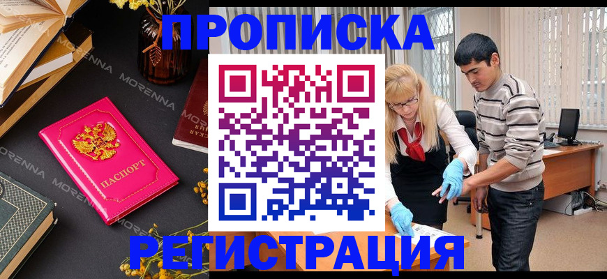 купить прописку в Вяземском